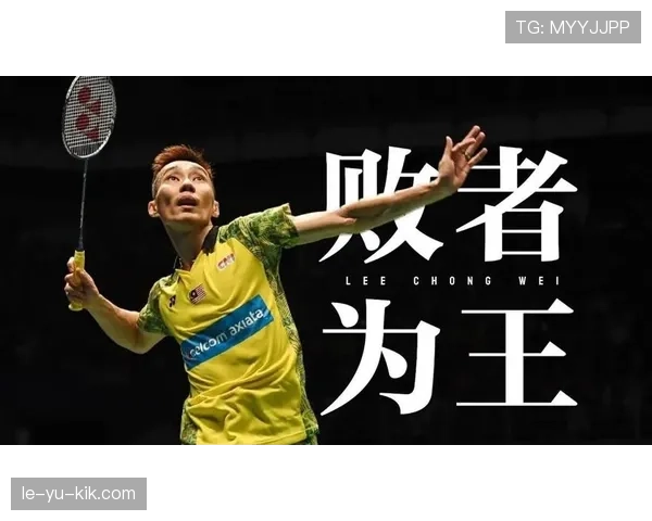 李宗伟永不言弃精神激励羽坛新人