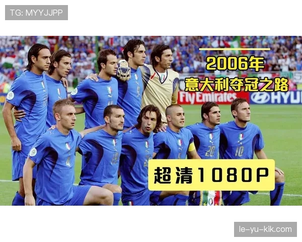 意大利2006年世界杯夺冠再引热议，经典时刻唤起球迷集体回忆